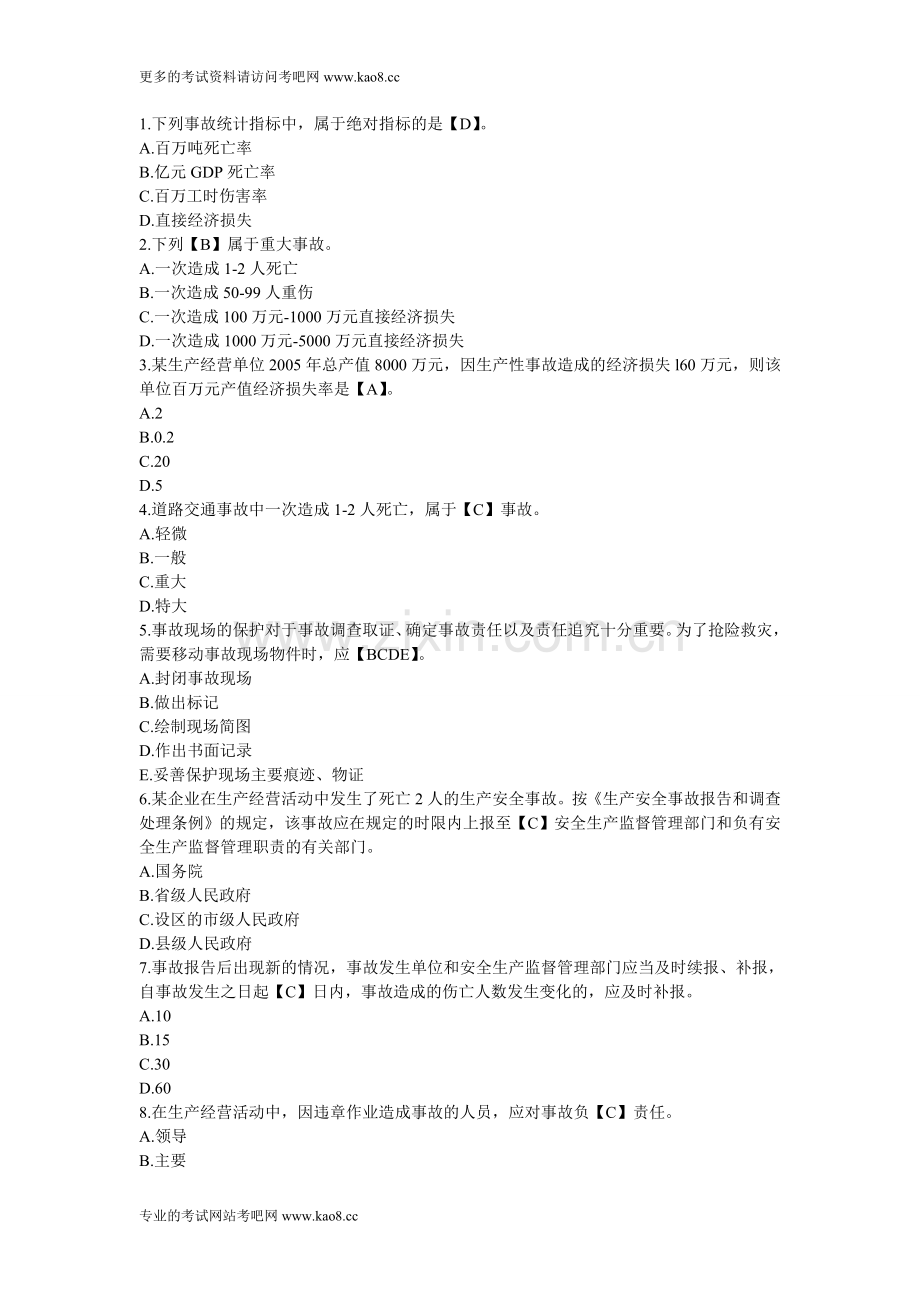 2012年注册安全工程师考试《安全生产管理知识》练习题及答案9.doc_第1页