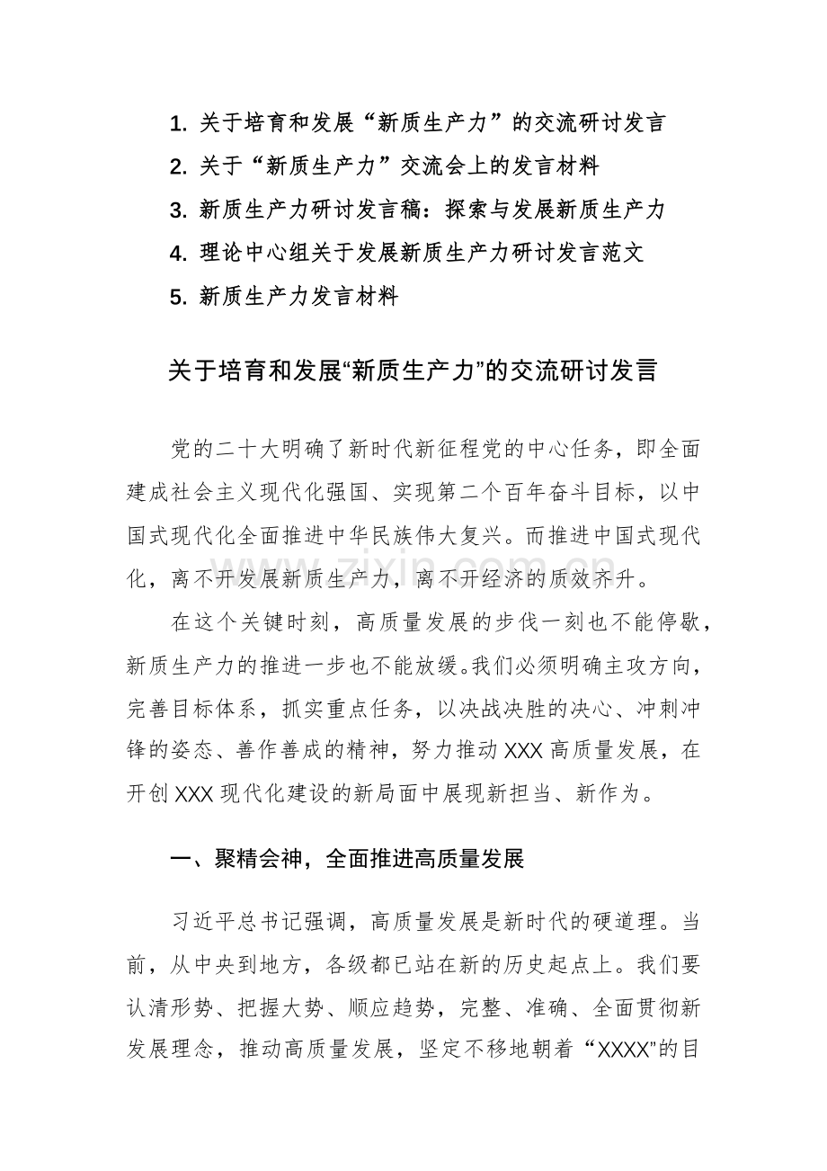 五篇：关于“新质生产力”交流会上的发言材料范文.docx_第1页