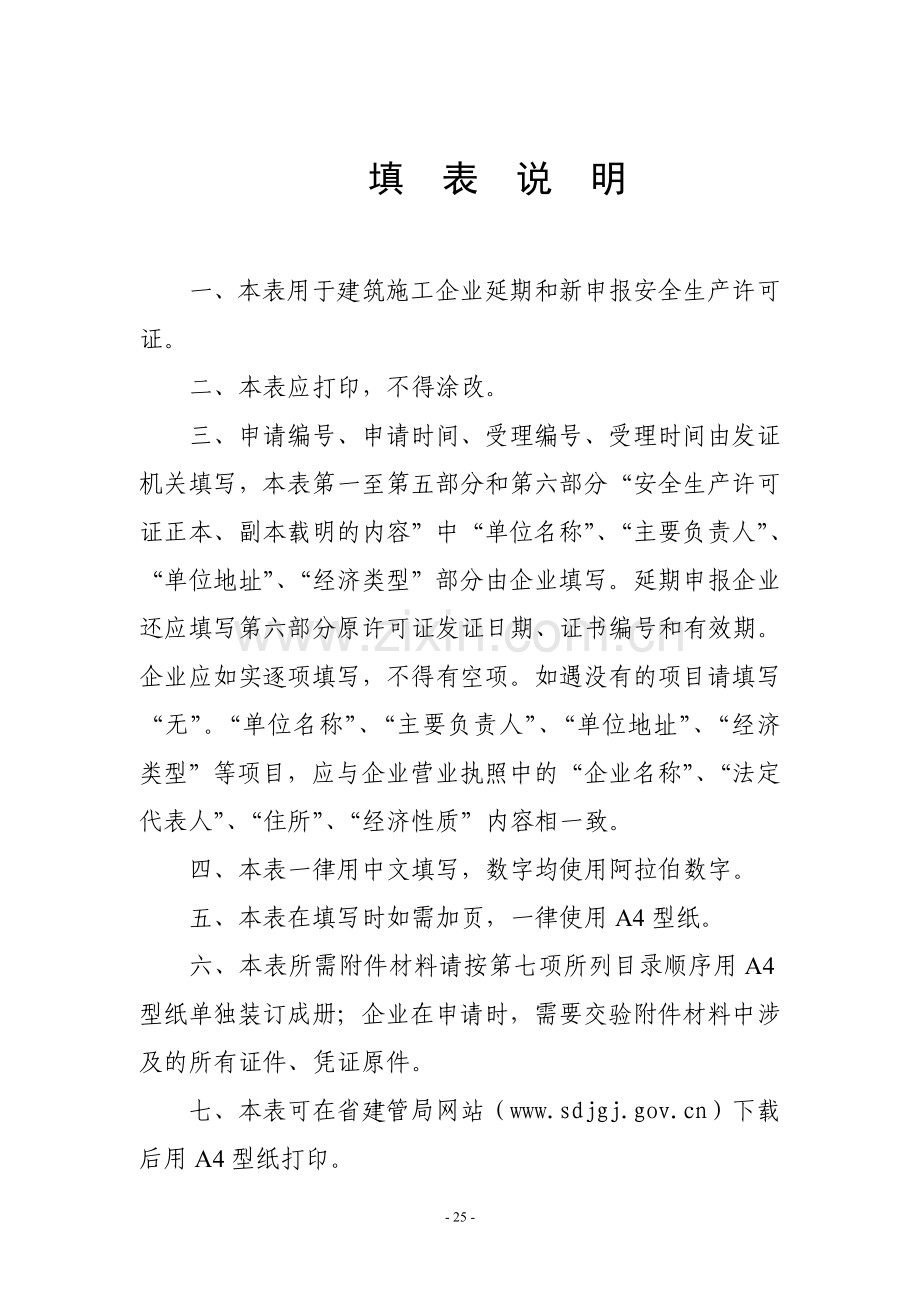 山东省建筑施工企业安全生产许可证申请表样式.doc_第2页