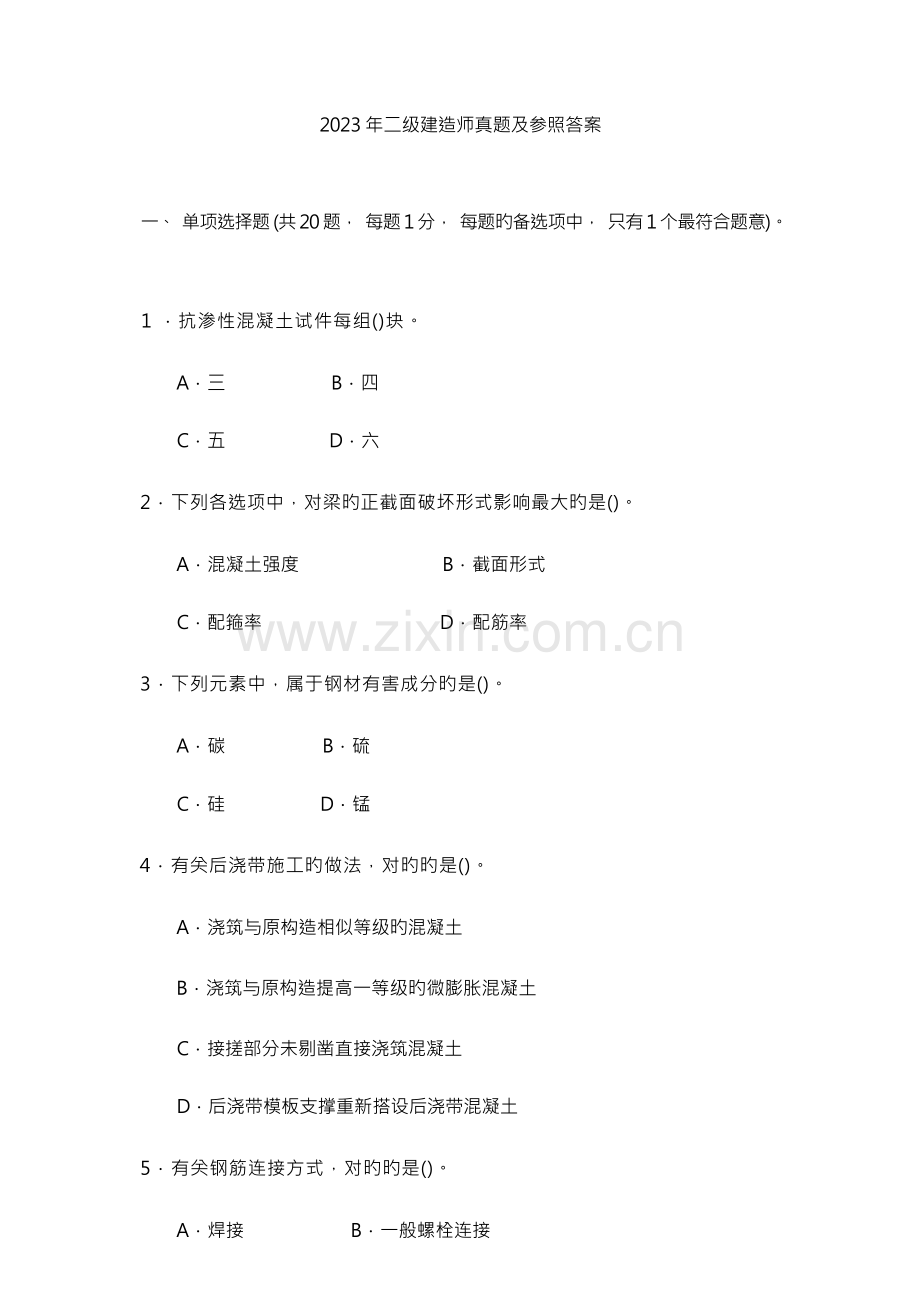 2023年二级建造师建筑实务真题及答案.docx_第1页