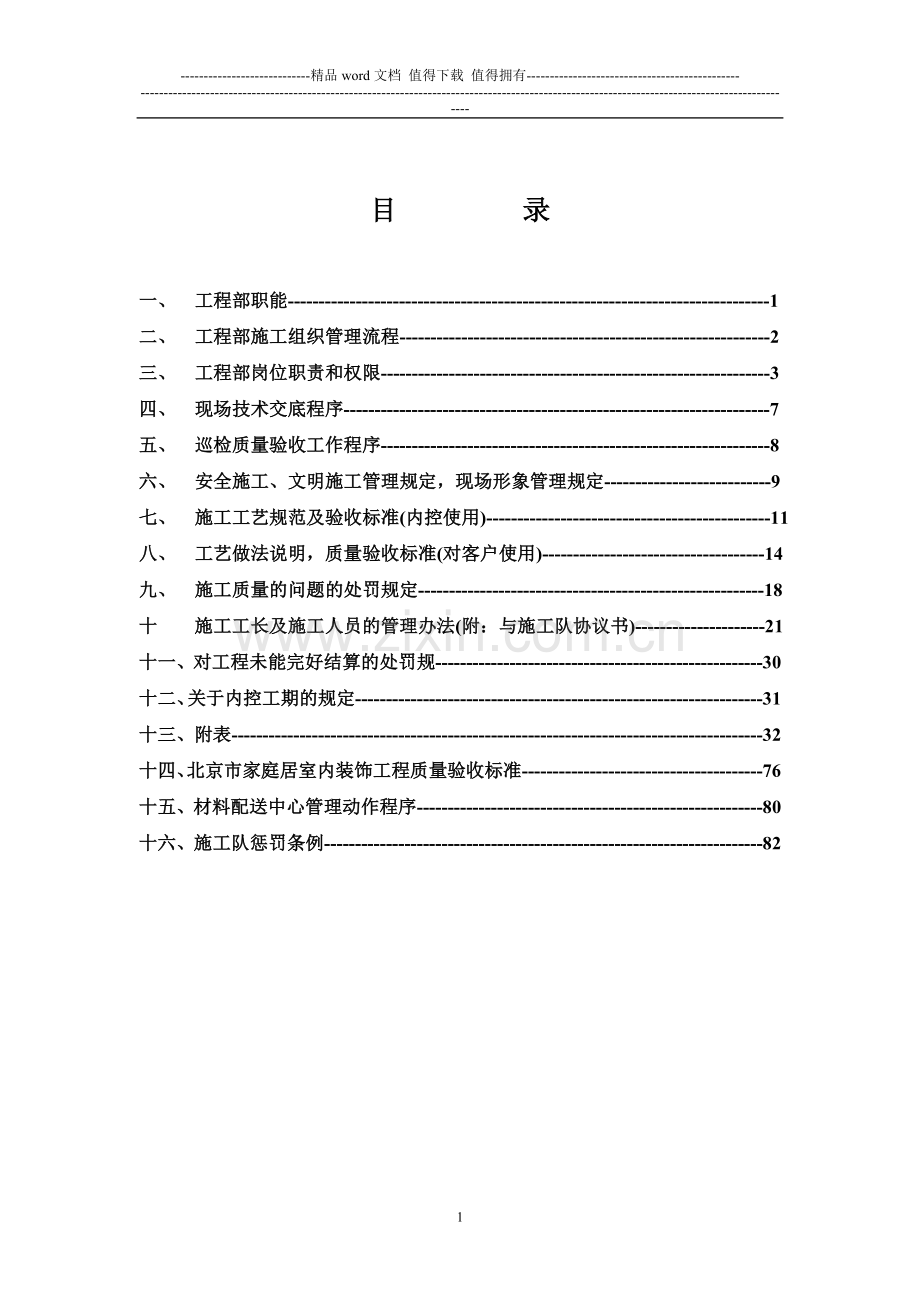 工程部管理制度汇编.doc_第1页