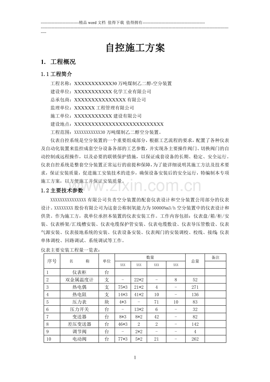 空分装置-自控仪表施工方案.doc_第1页