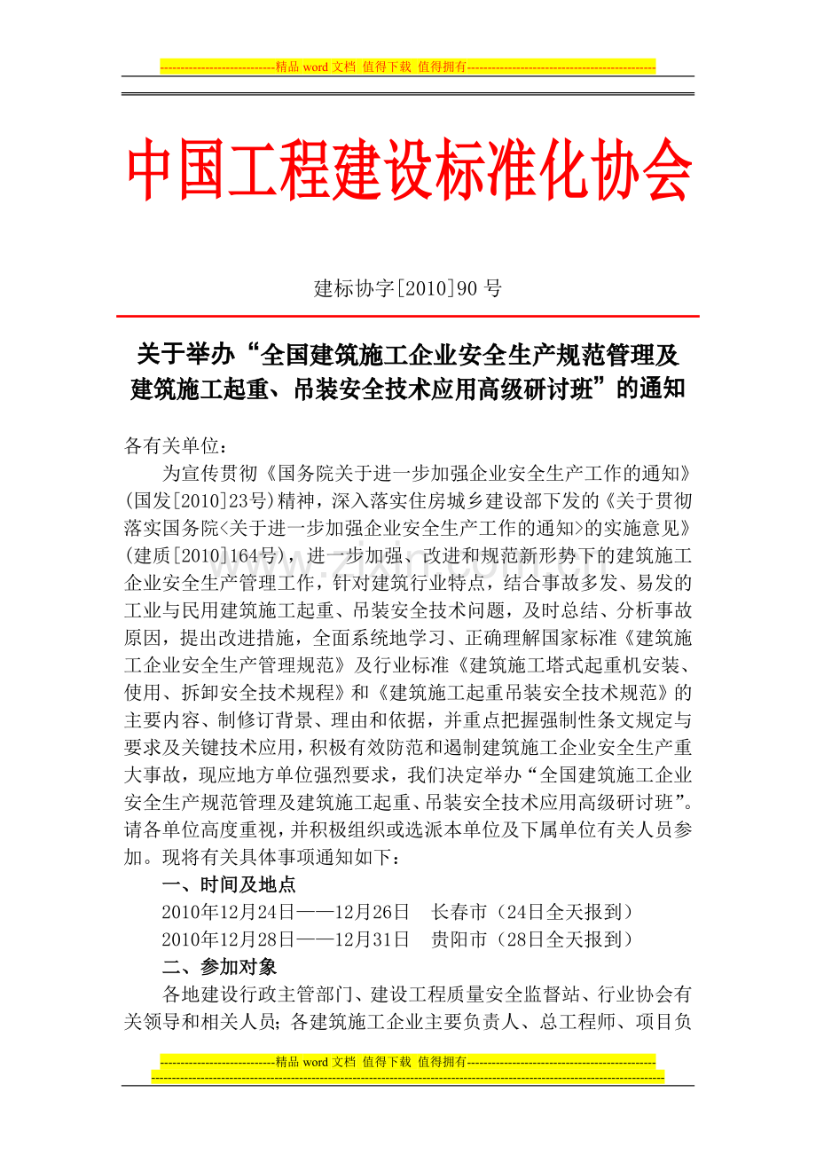 建标协字[2010]90号：(12.24长春、12.28贵阳)全国建筑施工企业安全生产规范管理及建筑施工起重、吊装安全.doc_第1页