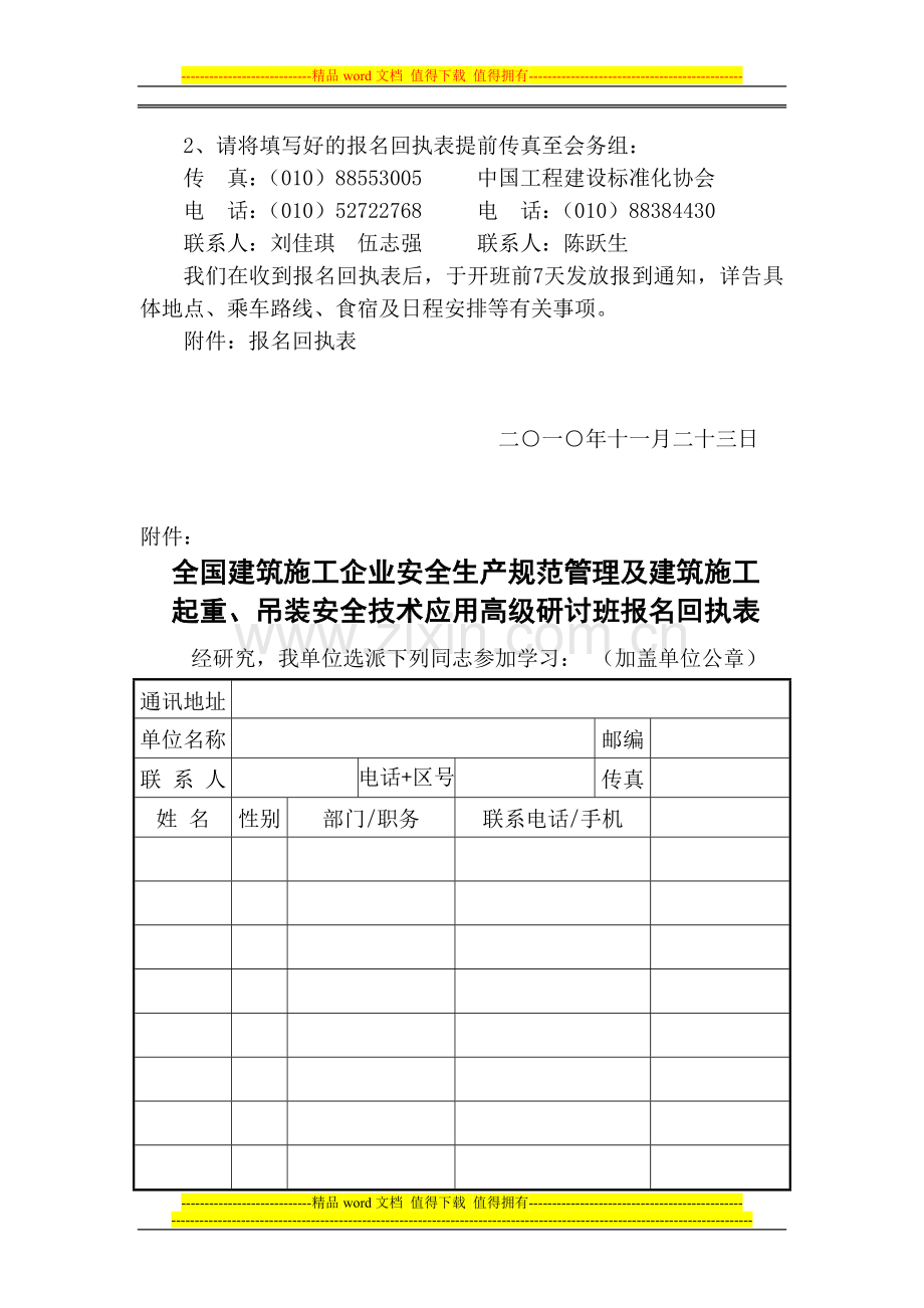 建标协字[2010]90号：(12.24长春、12.28贵阳)全国建筑施工企业安全生产规范管理及建筑施工起重、吊装安全.doc_第3页