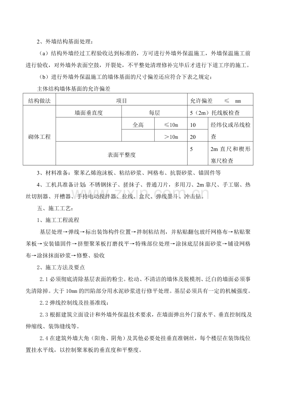 薄抹灰外墙保温施工方案.doc_第2页