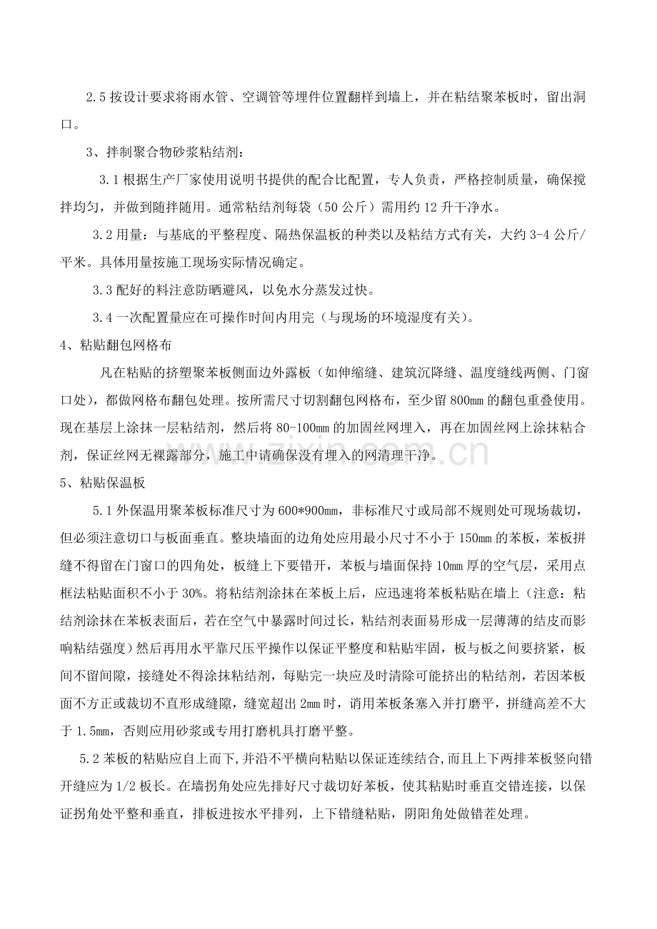 薄抹灰外墙保温施工方案.doc_第3页