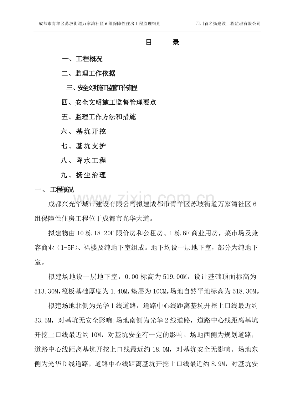 兴光华安全文明施工监理实施细则.doc_第1页