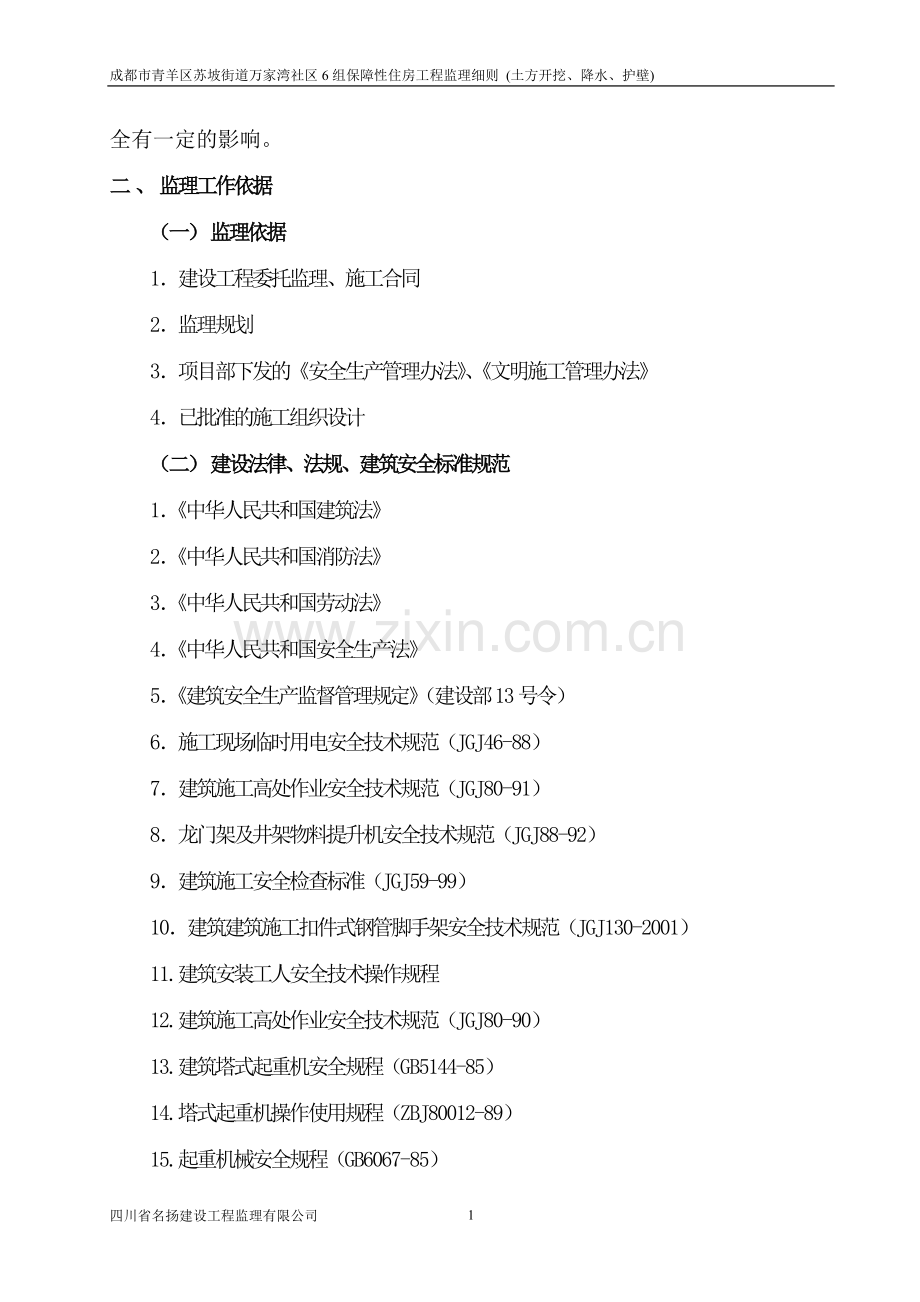 兴光华安全文明施工监理实施细则.doc_第2页