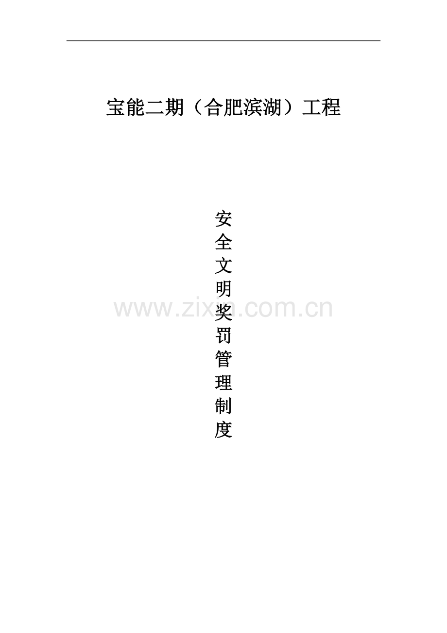 现场施工安全文明管理奖罚制度.doc_第1页