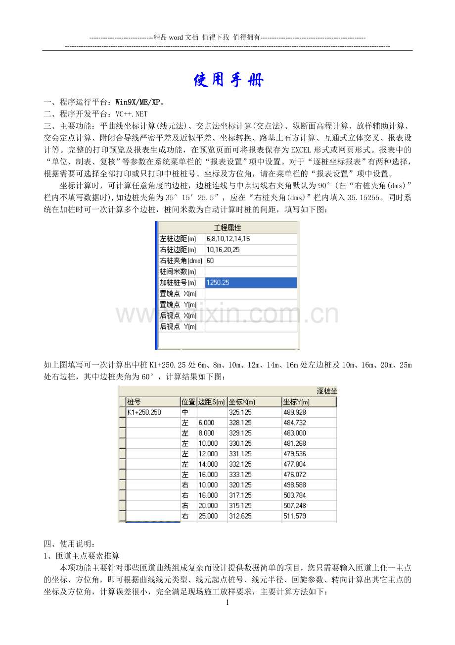 公路施工测量坐标计算系统使用手册[1].doc_第1页