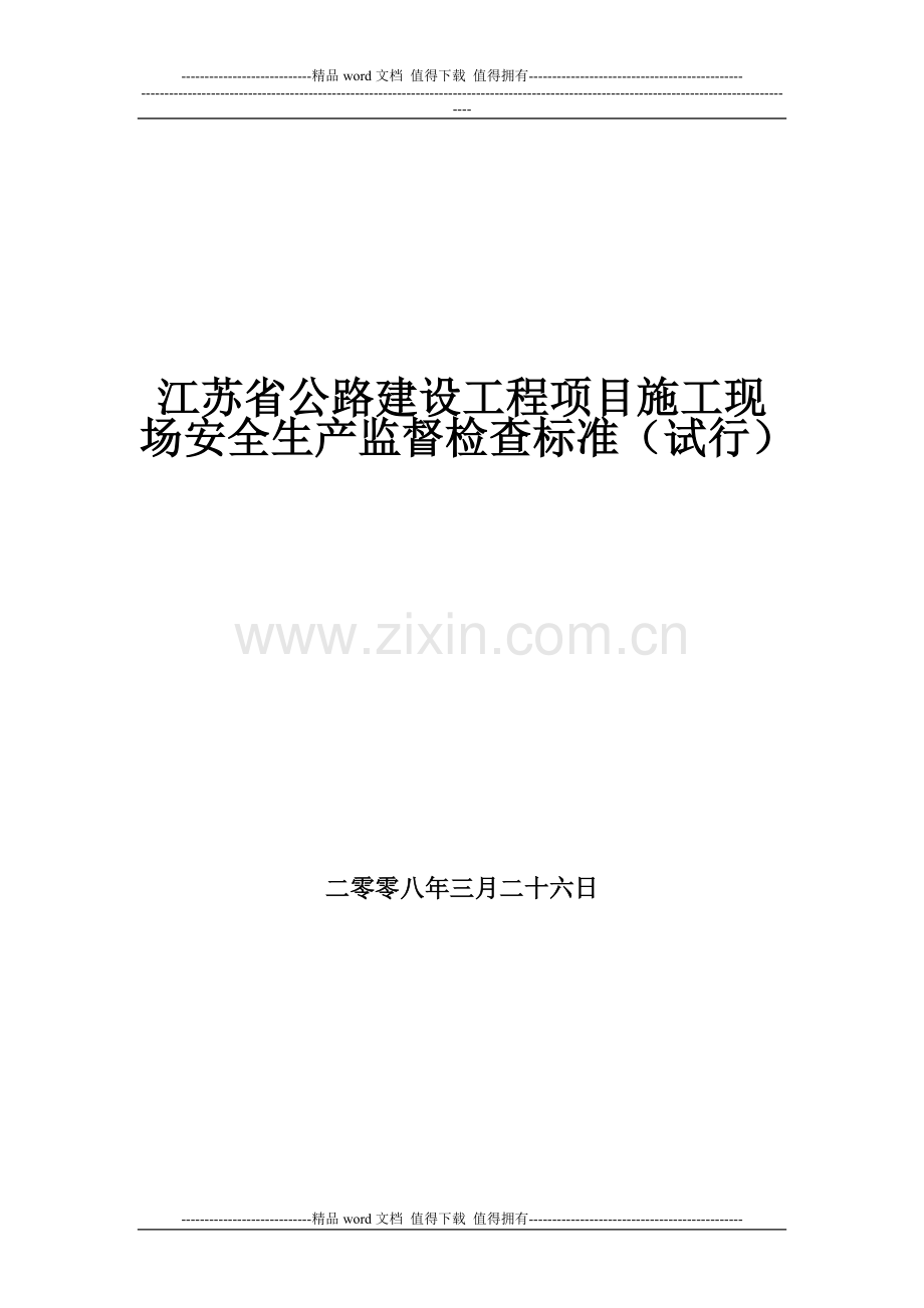 江苏省公路建设工程项目施工现场安全生产监督检查标准(试行).doc_第1页