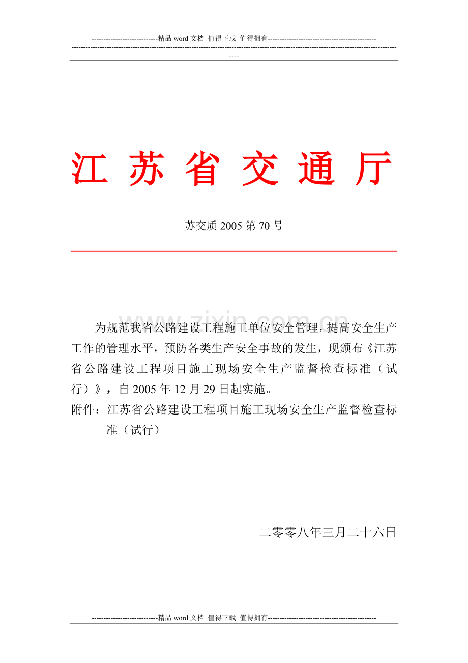 江苏省公路建设工程项目施工现场安全生产监督检查标准(试行).doc_第2页