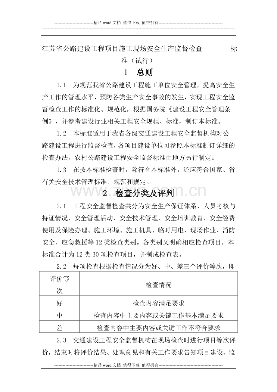 江苏省公路建设工程项目施工现场安全生产监督检查标准(试行).doc_第3页