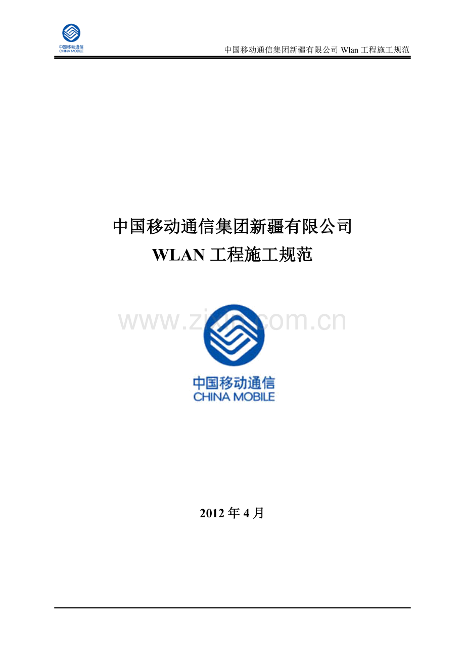 新疆移动WLAN工程建设施工规范20120413.doc_第1页