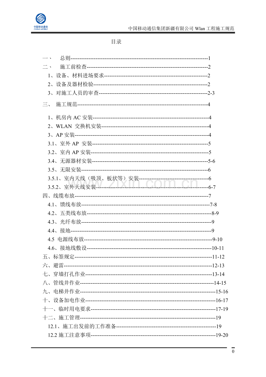 新疆移动WLAN工程建设施工规范20120413.doc_第2页