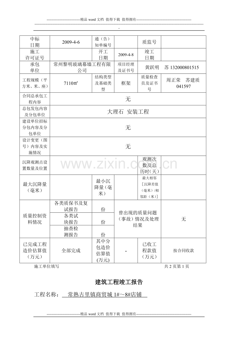 常熟施工单位工程竣工报告.doc_第2页