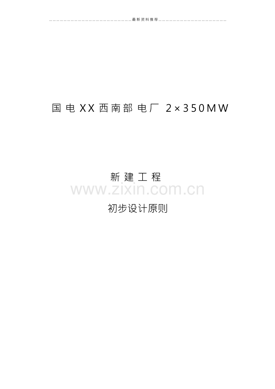 电厂2×350MW新建工程初步设计概述.docx_第1页