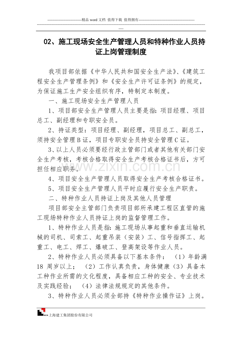 02、施工现场安全生产管理人员和特种作业人员持证上岗管理制度.doc_第1页