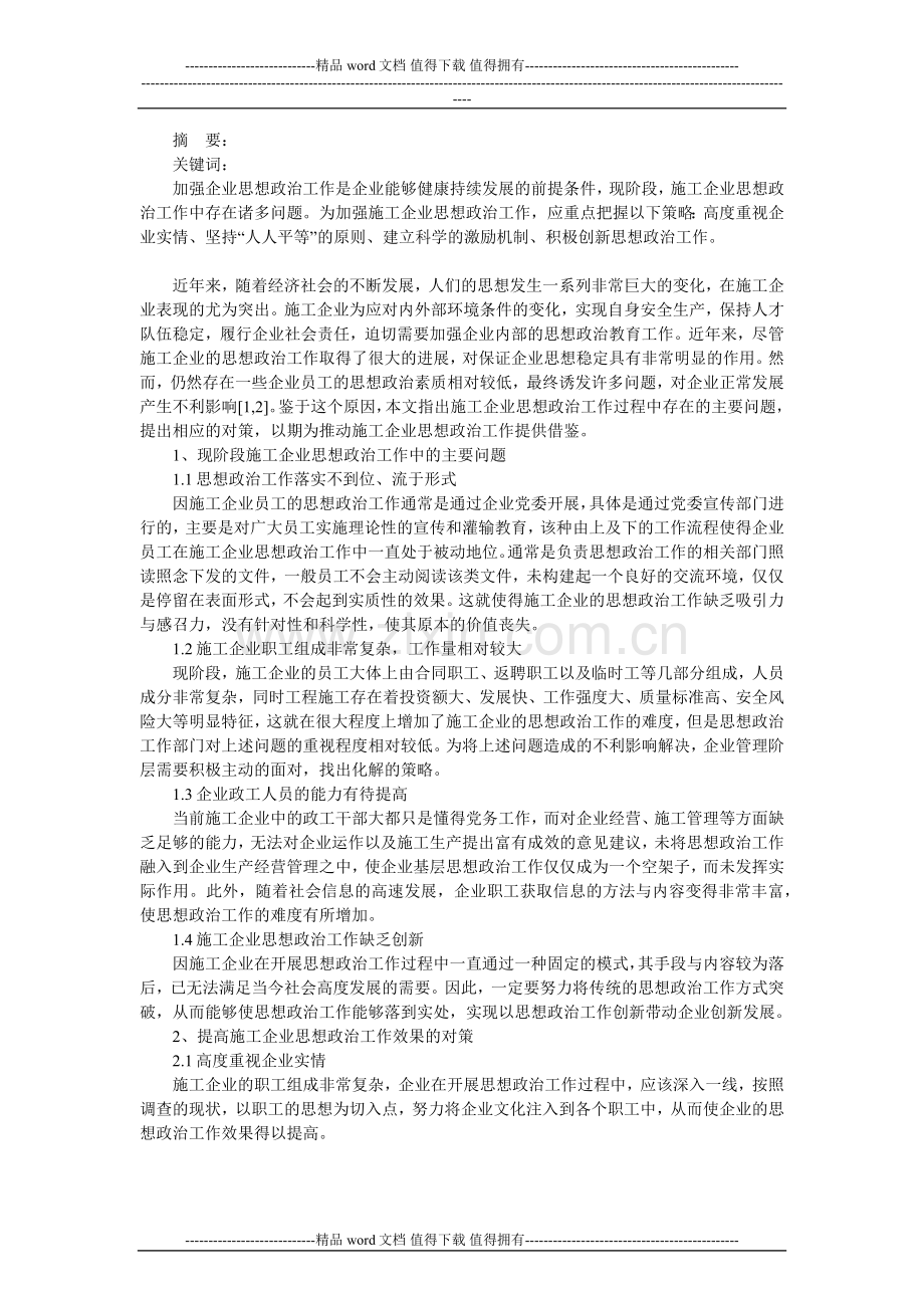 施工企业思想政治工作中存在问题及对策研究.doc_第1页