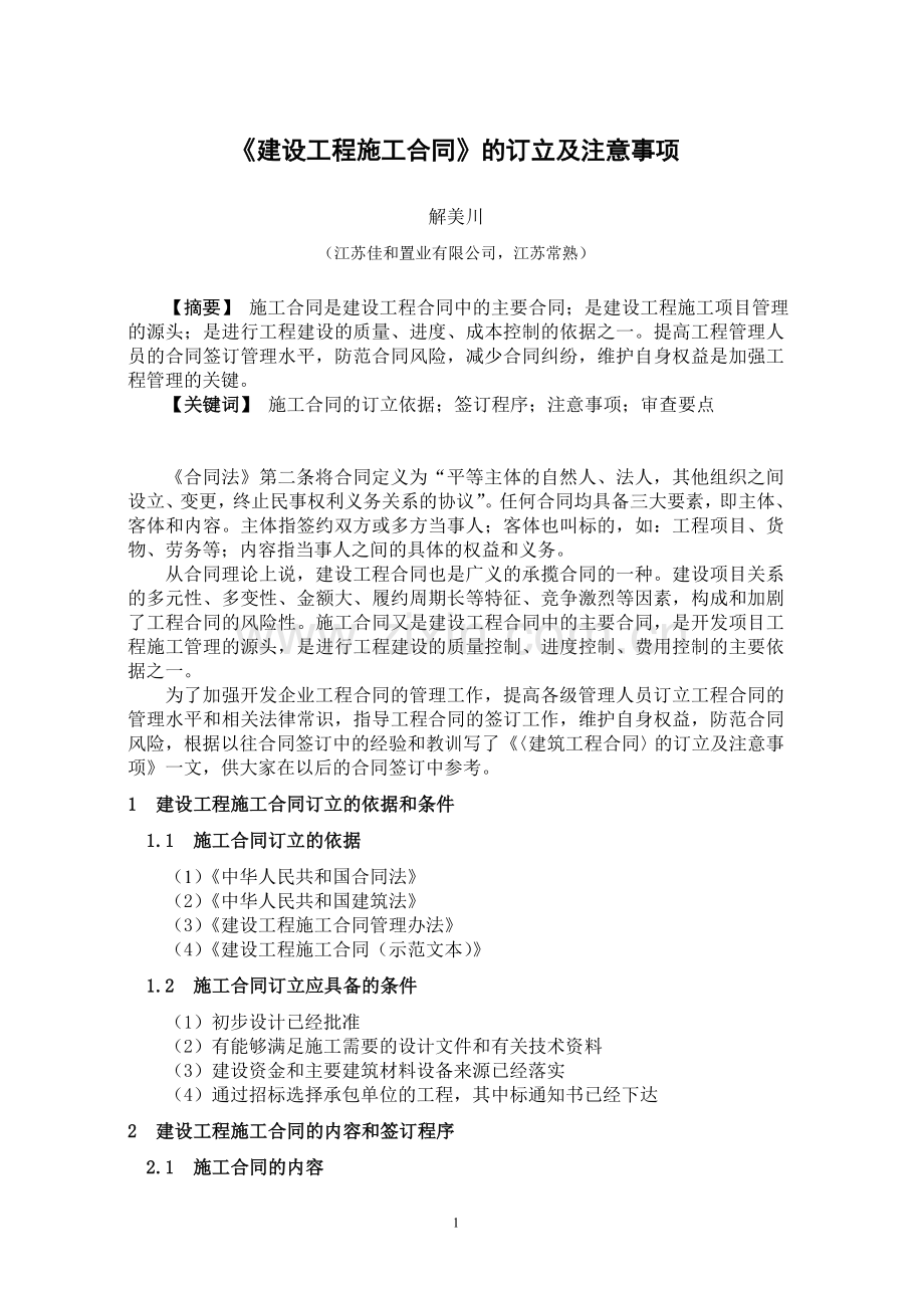 《建设工程施工合同》的订立及注意事项.doc_第1页