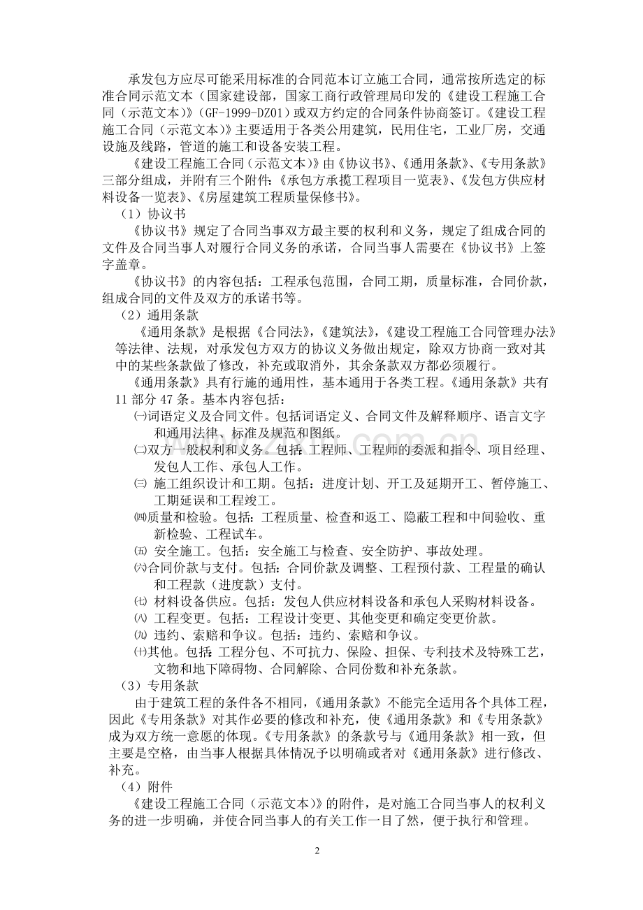 《建设工程施工合同》的订立及注意事项.doc_第2页