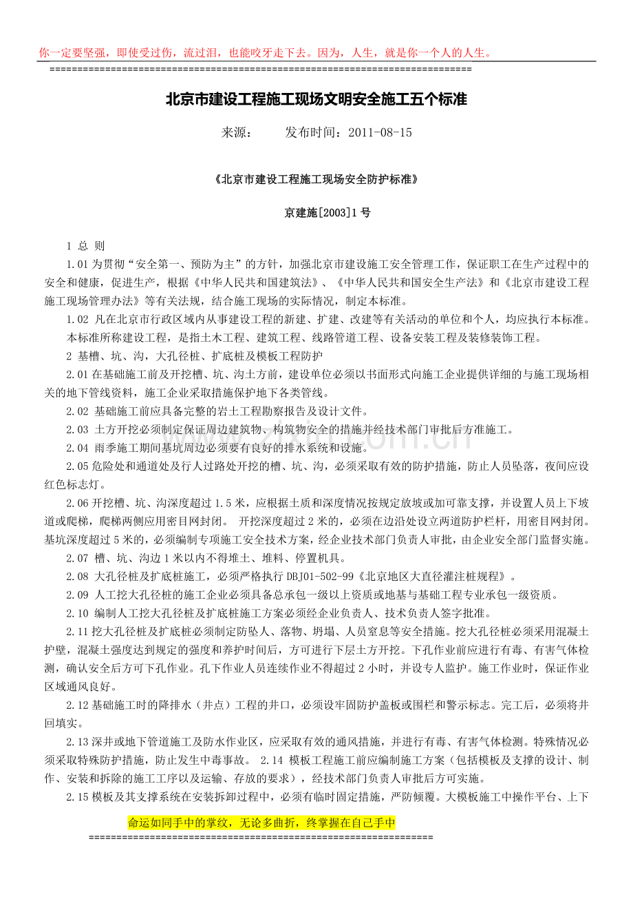 北京市建设工程施工现场文明安全施工五个标准.docx_第1页