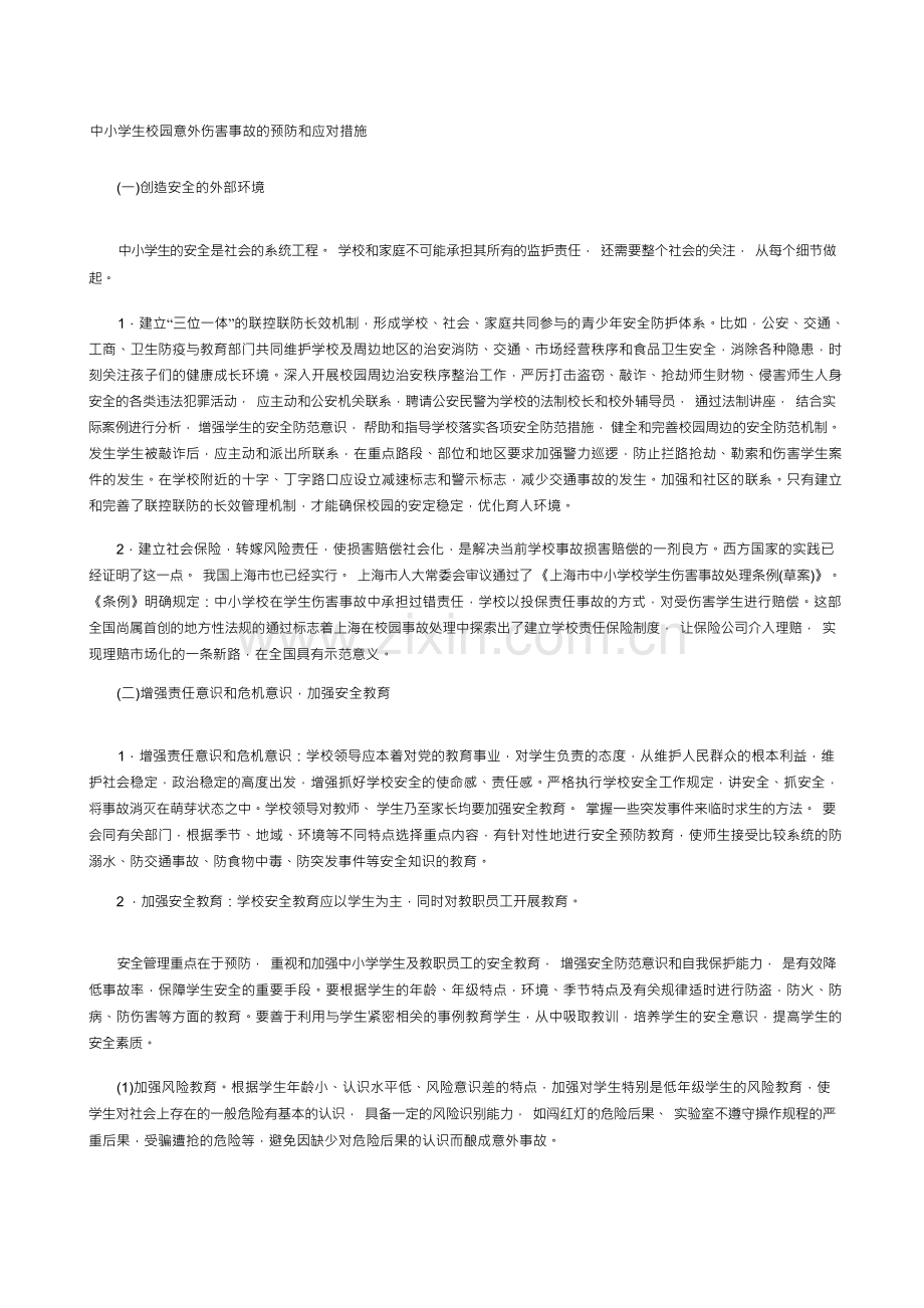 中小学生校园意外伤害事故的预防和应对措施.docx_第1页