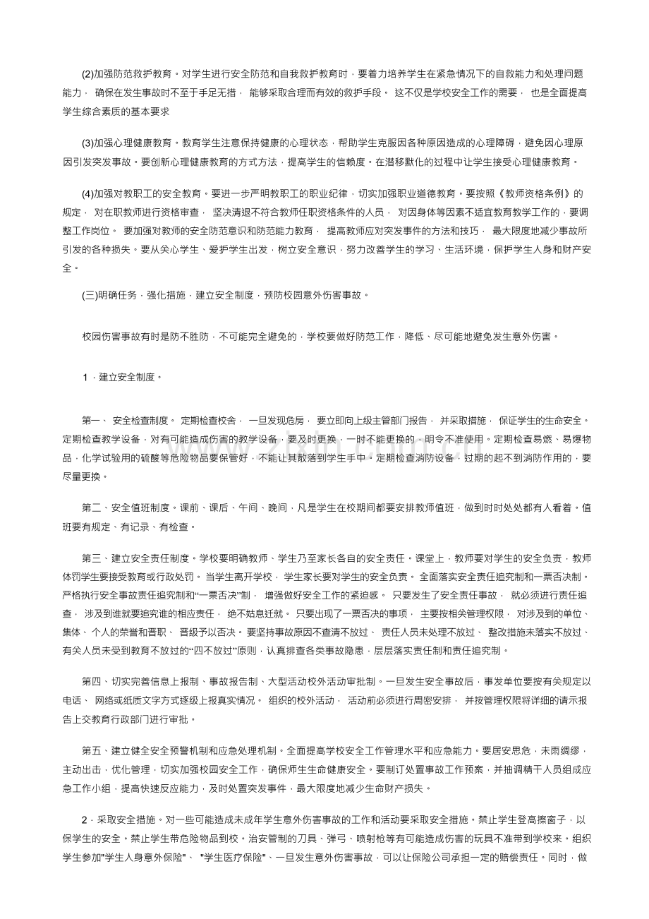 中小学生校园意外伤害事故的预防和应对措施.docx_第2页