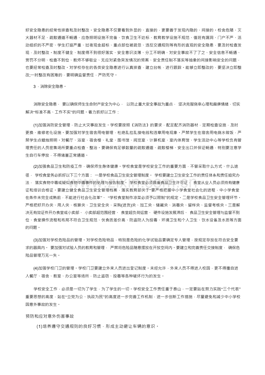 中小学生校园意外伤害事故的预防和应对措施.docx_第3页