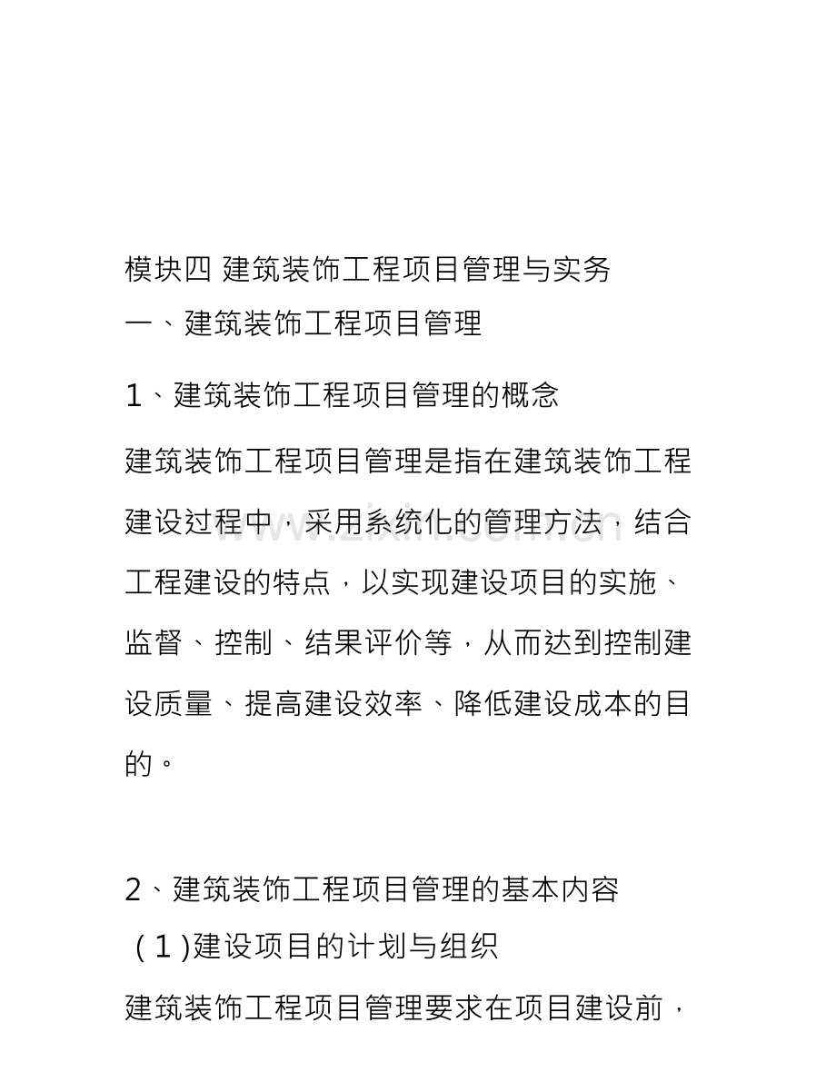 模块四 建筑装饰工程项目管理与实务.docx_第1页