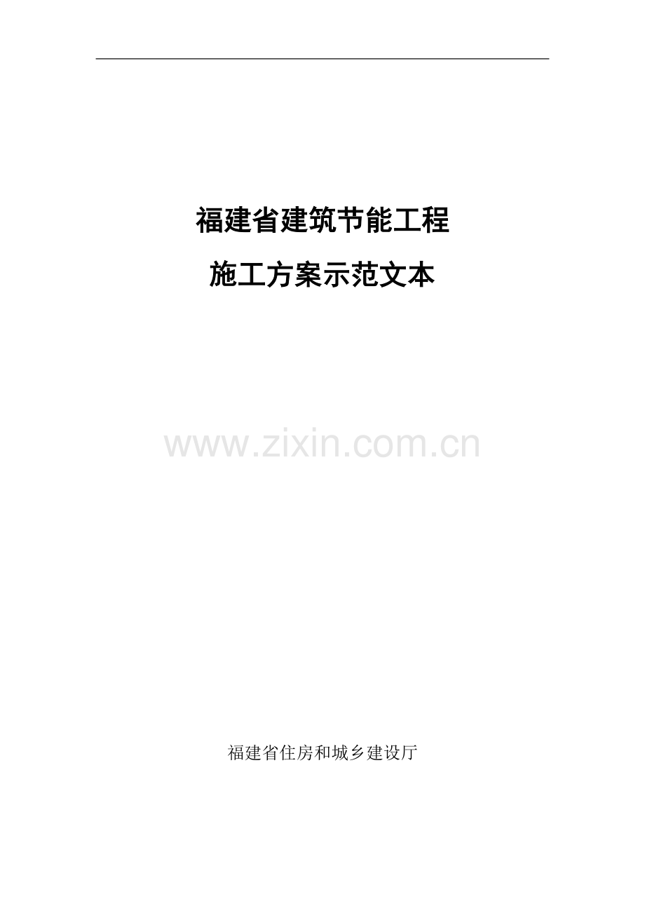 建筑节能工程施工方案示范文本(福建版本).doc_第1页