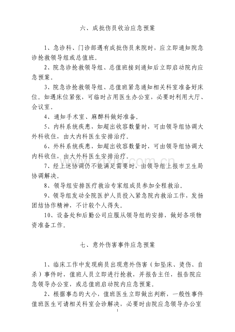 成批伤员收治应急预案.doc_第1页