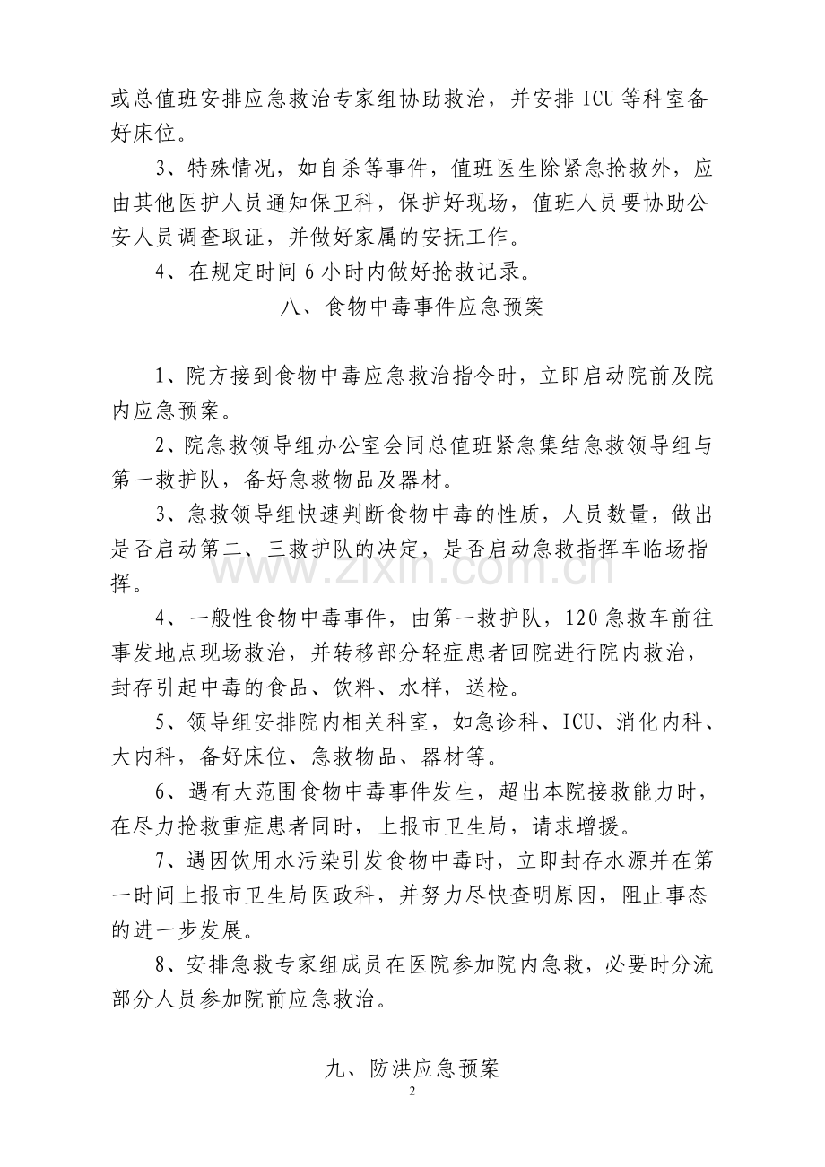 成批伤员收治应急预案.doc_第2页