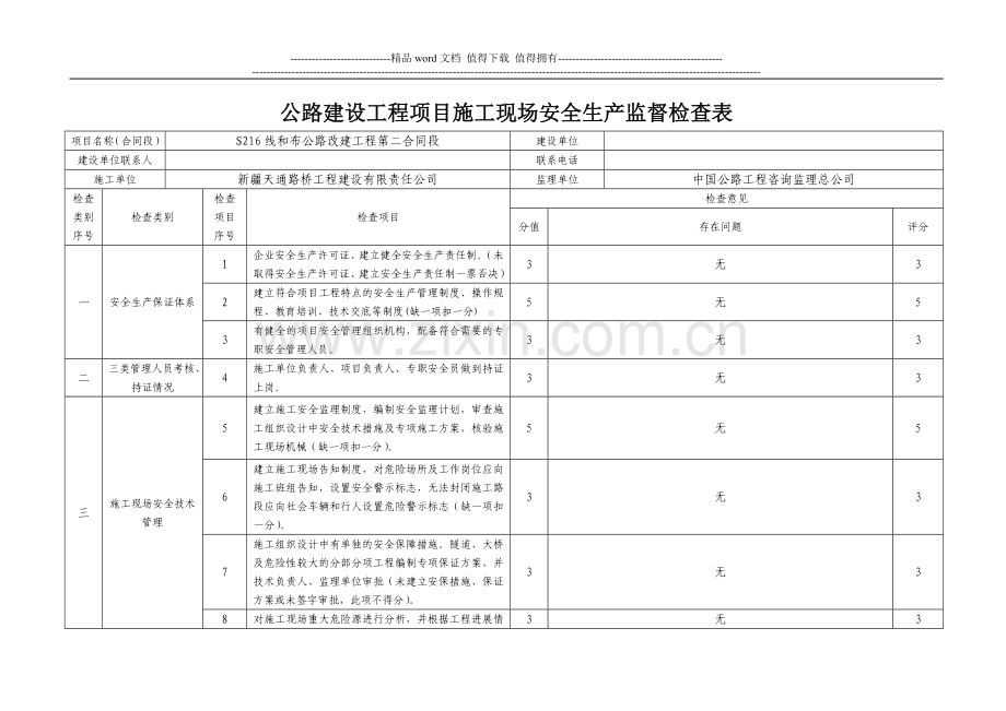 2施工现场安全生产监督检查表附件.doc_第1页