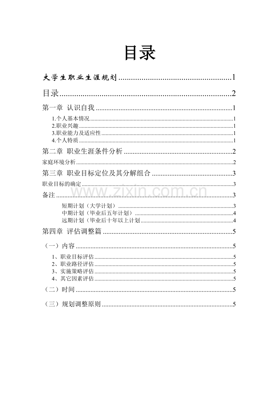 建筑装饰大学生职业生涯规划书.doc_第3页