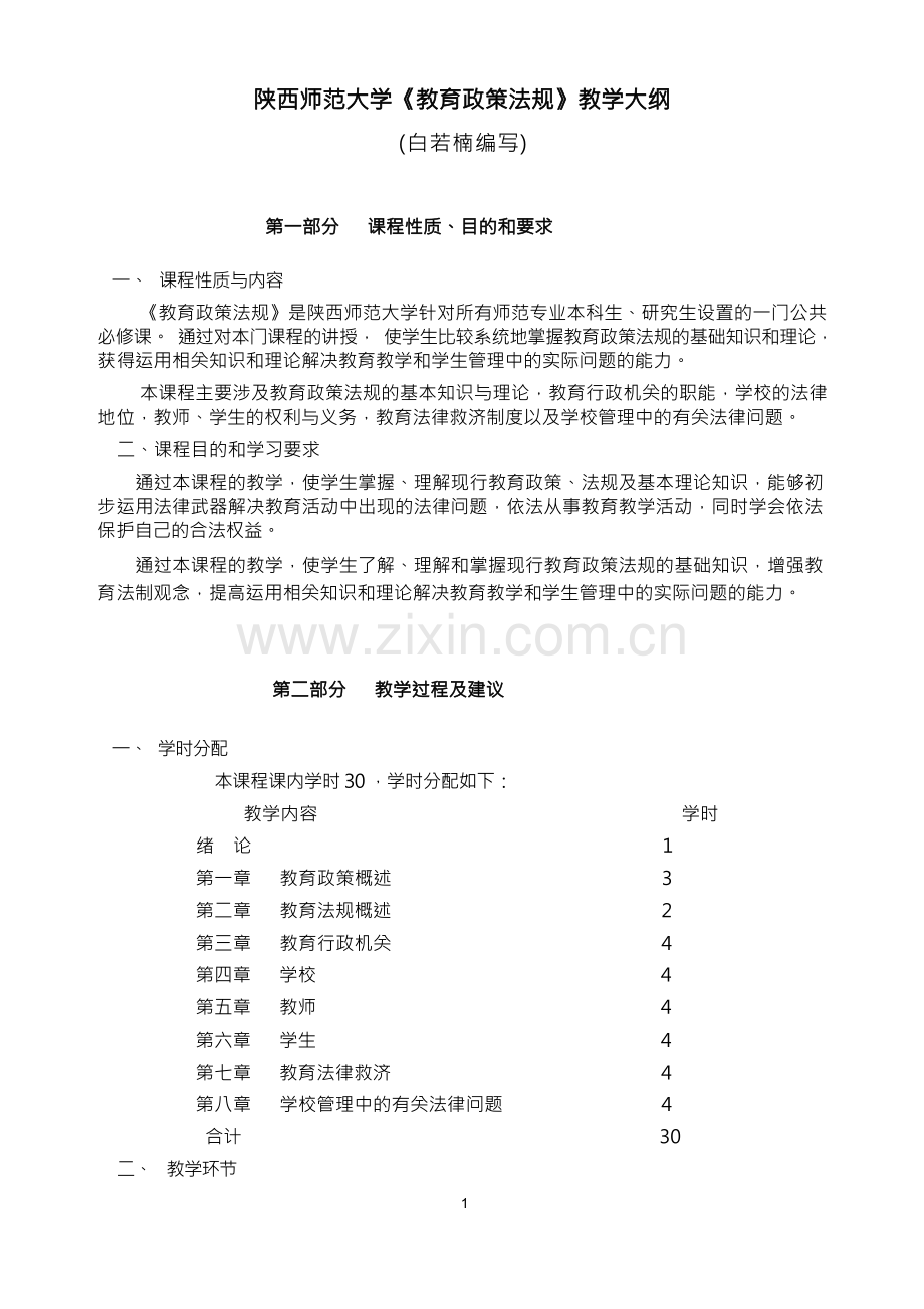 《教育政策法规》教学大纲.docx_第1页