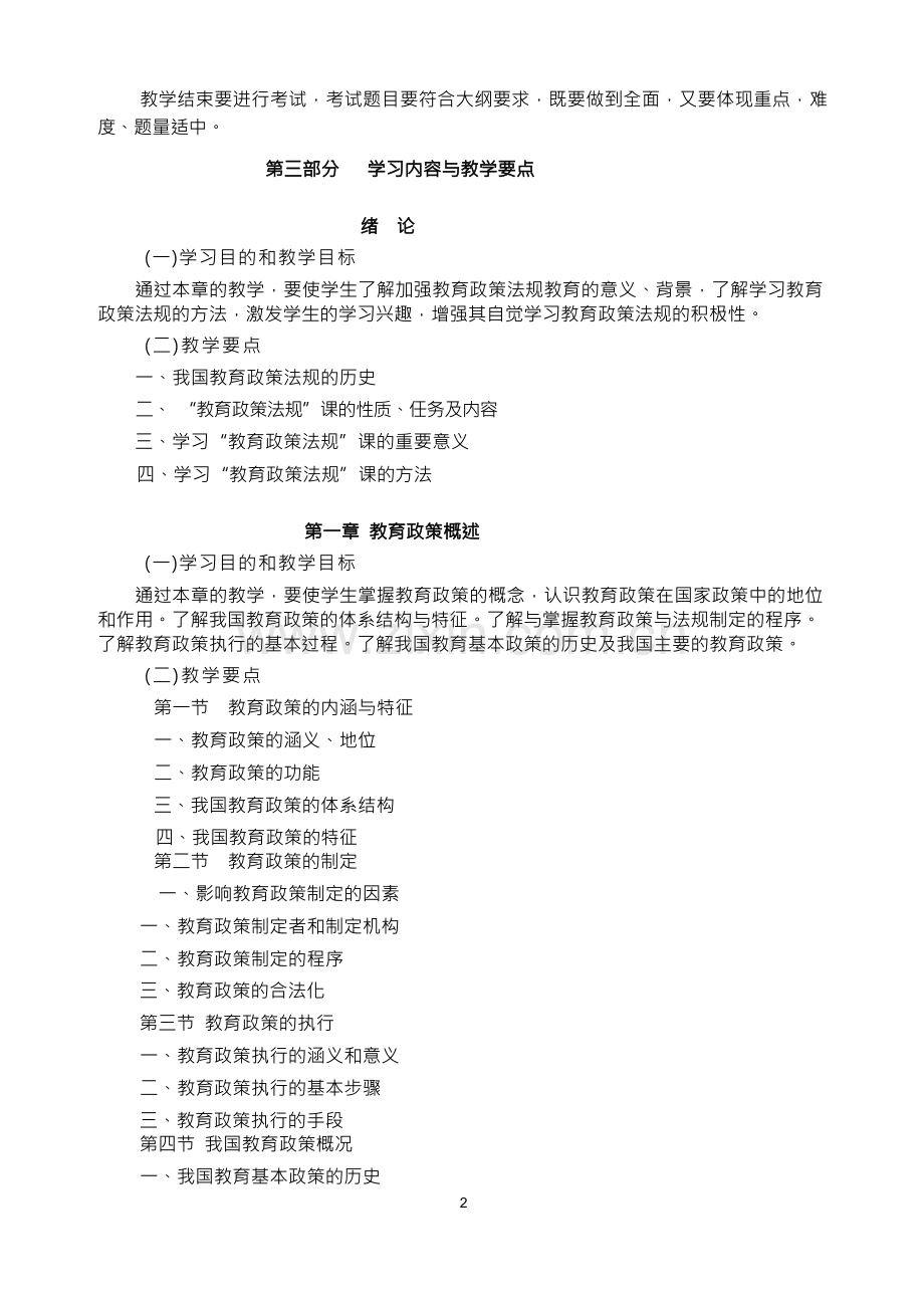 《教育政策法规》教学大纲.docx_第3页