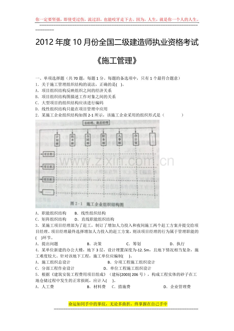 2012年度10月份全国二级建造师执业资格考试《施工管理》-文档.doc_第1页