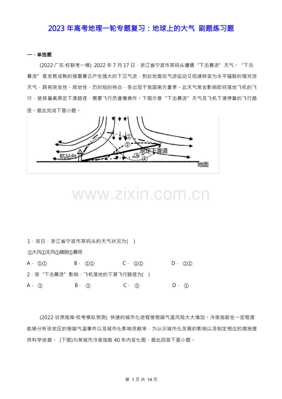 2023年高考地理一轮专题复习：地球上的大气 刷题练习题(Word版,含答案).docx_第1页