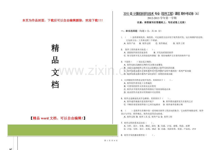 淮阴师范学院计算机-软件工程-期中考试卷-A-blank.doc_第1页