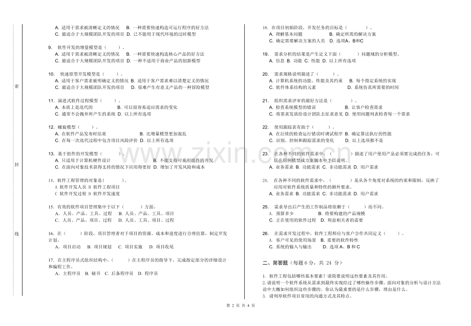 淮阴师范学院计算机-软件工程-期中考试卷-A-blank.doc_第2页