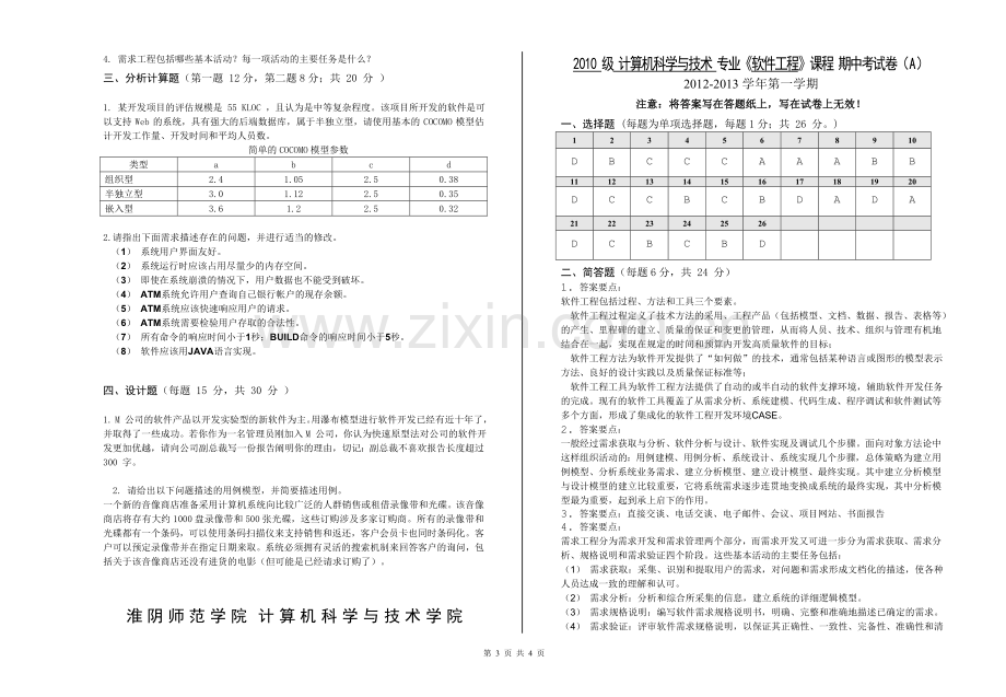 淮阴师范学院计算机-软件工程-期中考试卷-A-blank.doc_第3页