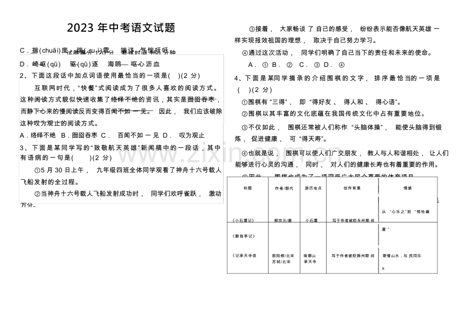 2023年中考语文试题.docx_第1页