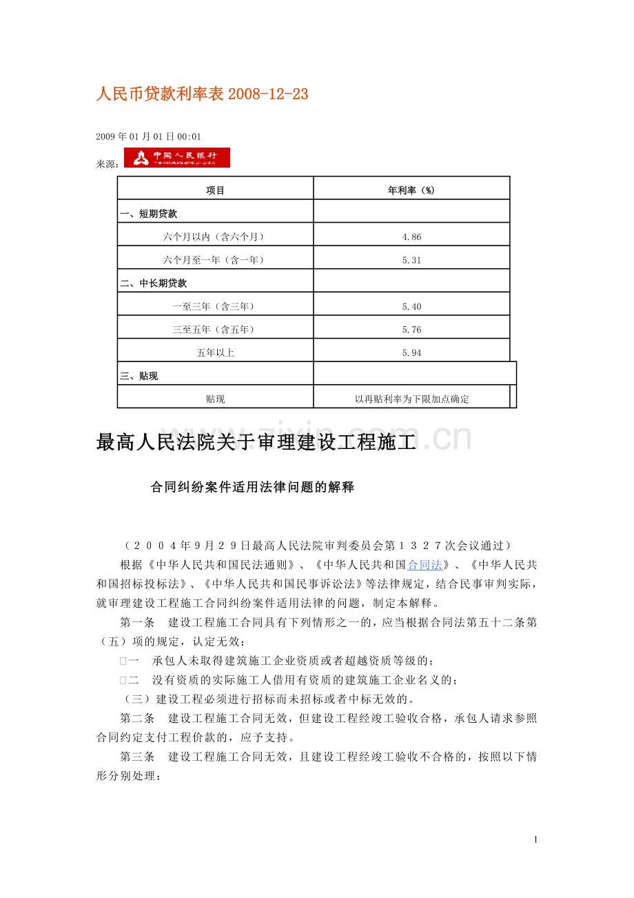 建设工程施工司法解释.doc_第1页