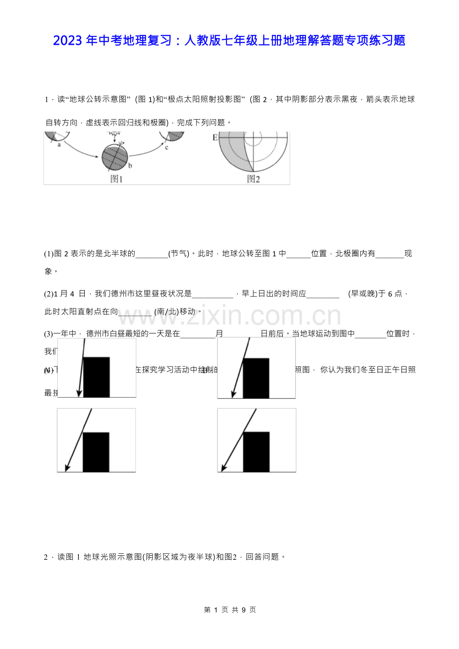 2023年中考地理复习：人教版七年级上册地理解答题专项练习题(Word版,含答案).docx_第1页