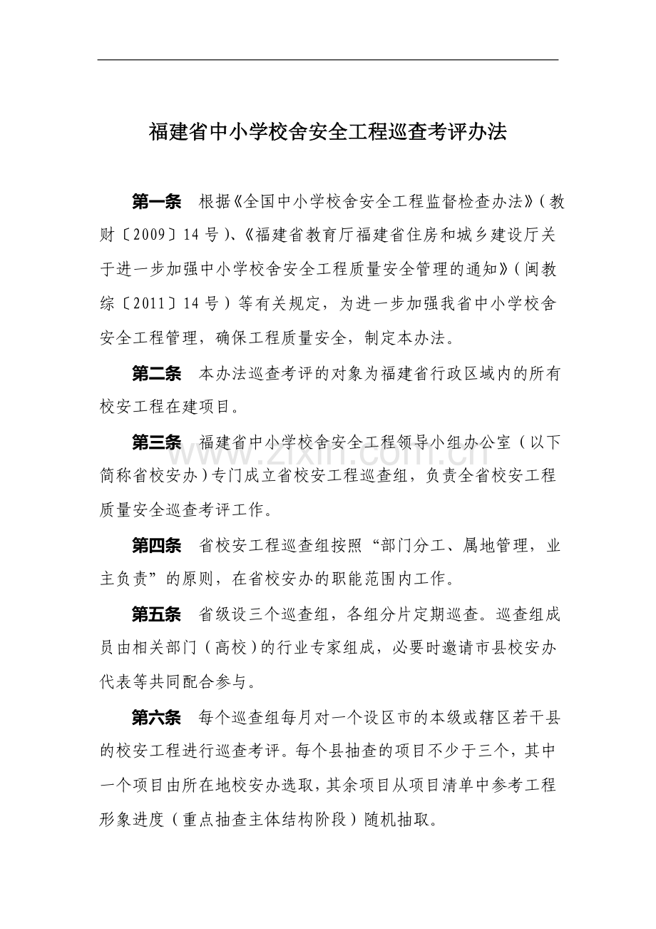 学校舍安全工程巡查考评办法的通知.doc_第2页