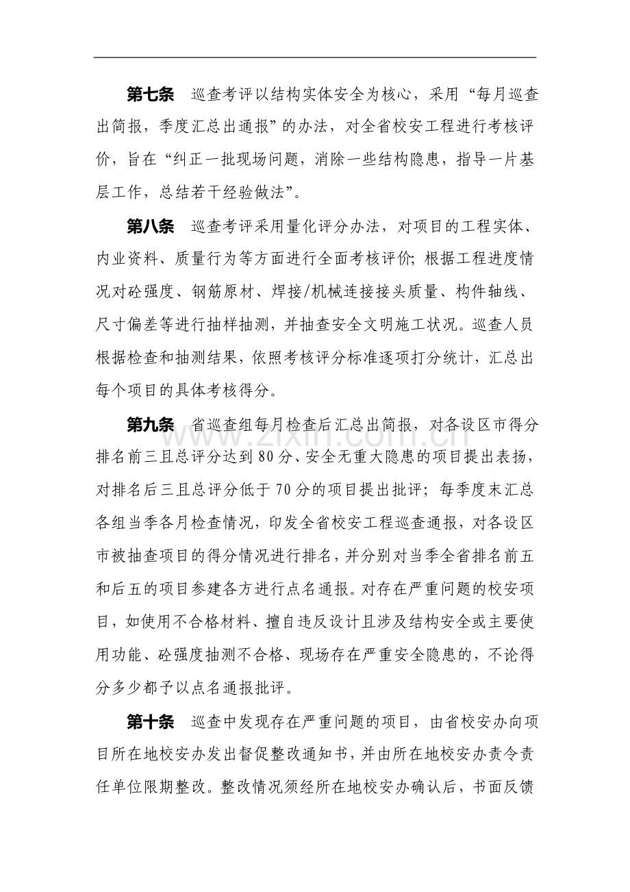 学校舍安全工程巡查考评办法的通知.doc_第3页