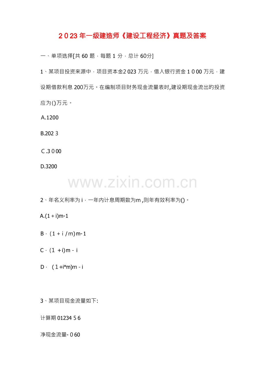 2023年一级建造师建设工程经济真题及答案.docx_第1页