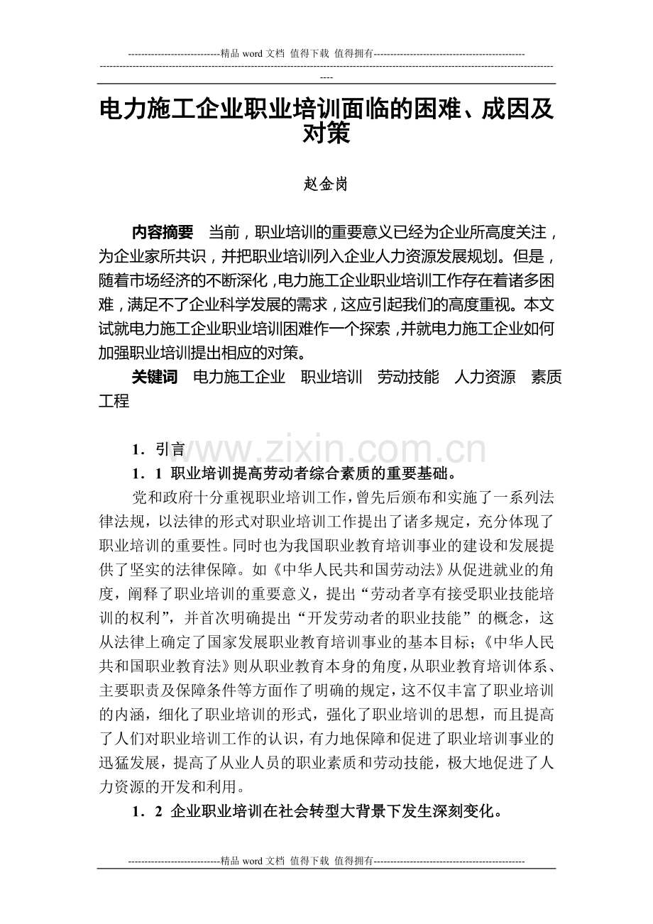 电力施工企业职业培训面临的困难、成因及对策.doc_第1页