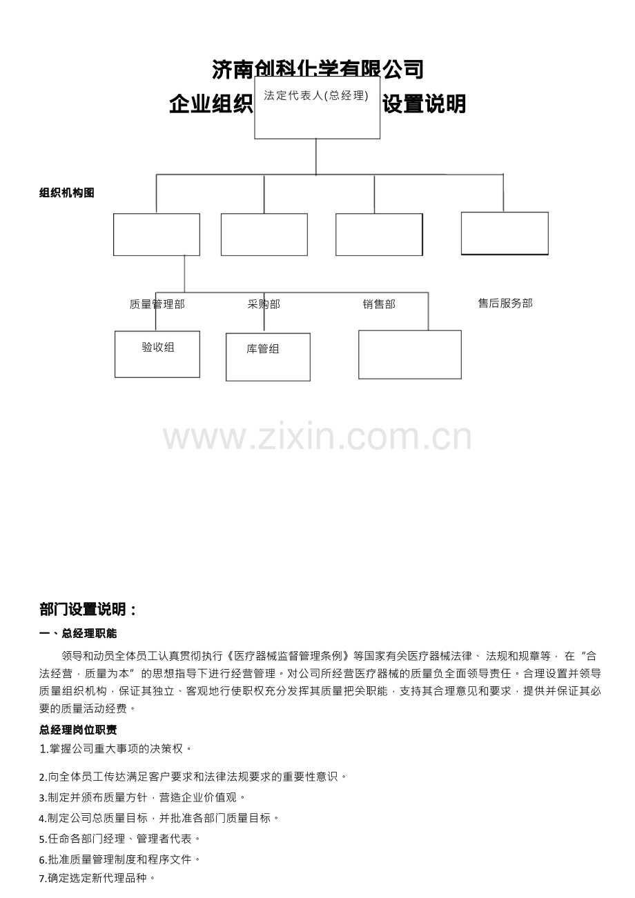 第二类医疗器械经营备案组织机构图和部门设置说明.docx_第2页